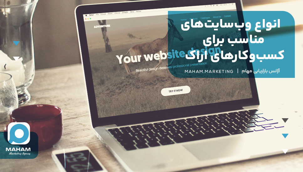 انواع وب‌سایت‌های مناسب برای کسب‌وکارهای اراک