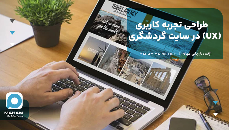 طراحی تجربه کاربری (UX) در سایت گردشگری