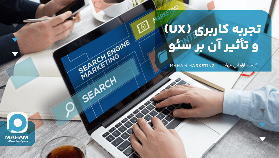 تجربه کاربری (UX) و تأثیر آن بر سئو 