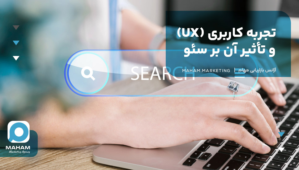تجربه کاربری (UX) و تأثیر آن بر سئو