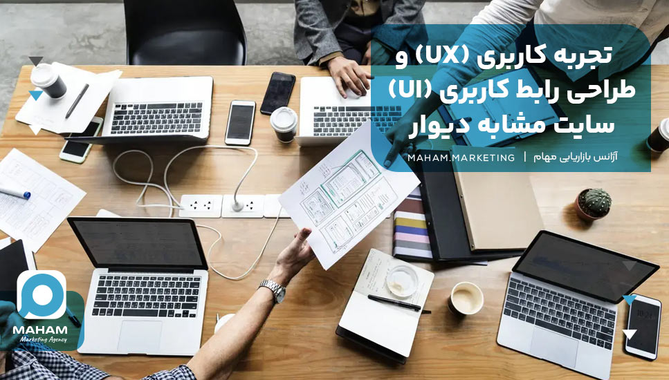 تجربه کاربری (UX) و طراحی رابط کاربری (UI) سایت مشابه دیوار