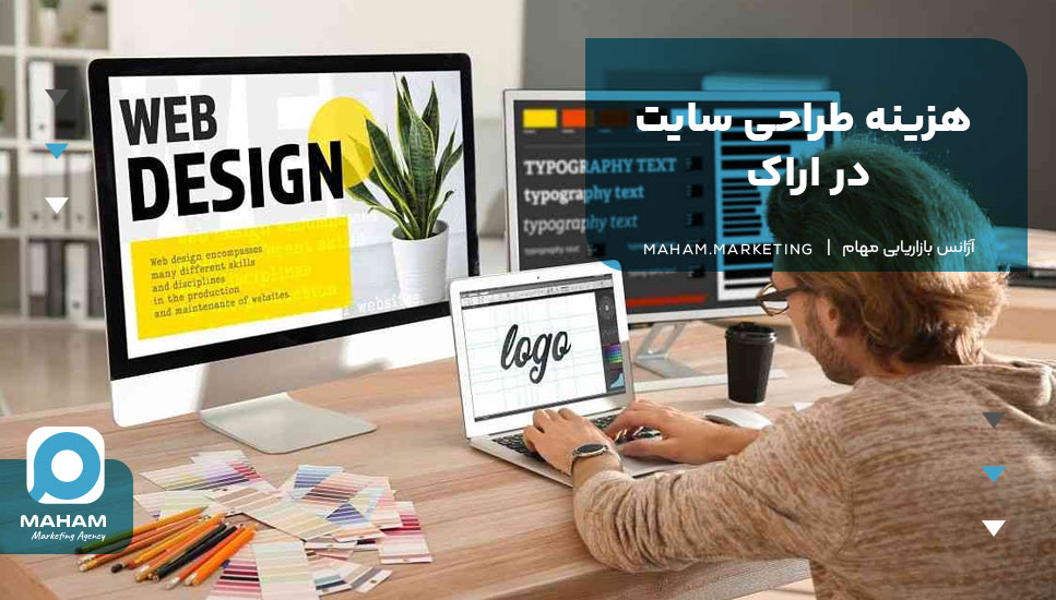 هزینه طراحی سایت در اراک