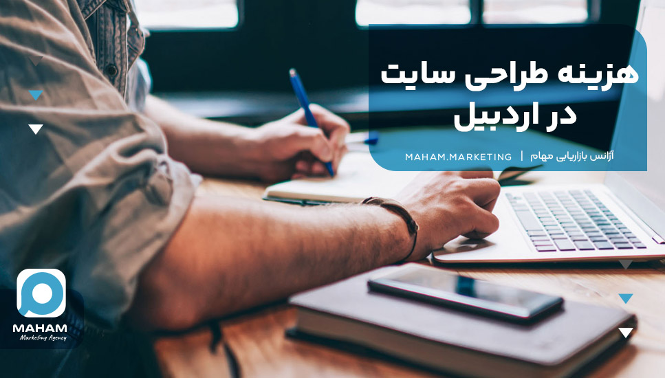 هزینه طراحی سایت در اردبیل