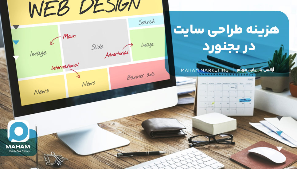 هزینه طراحی سایت در بجنورد