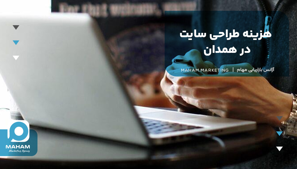 هزینه طراحی سایت در همدان
