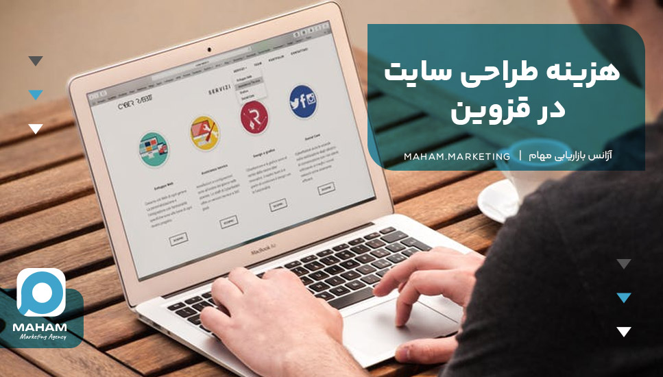 هزینه طراحی سایت در قزوین