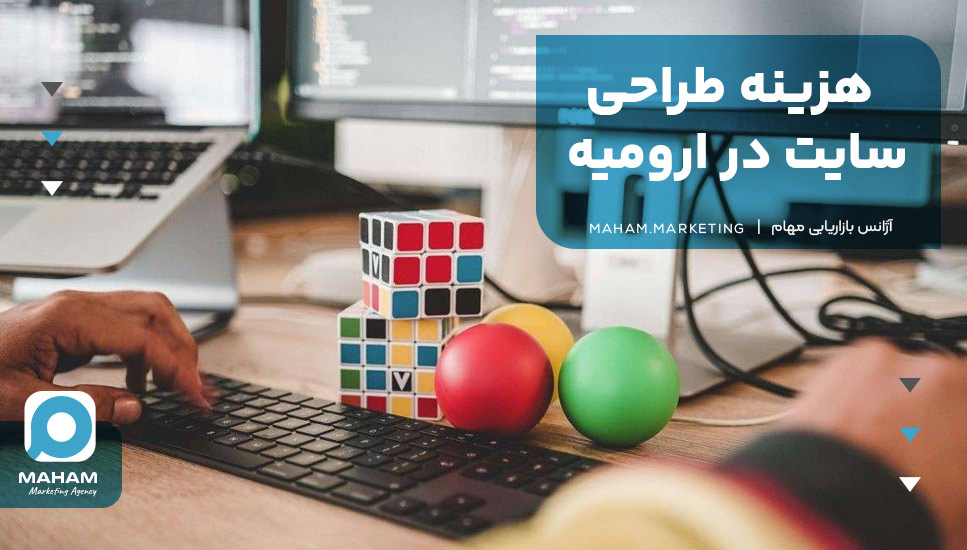 هزینه طراحی سایت در ارومیه