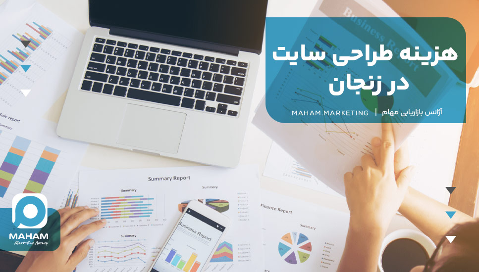 هزینه طراحی سایت در زنجان