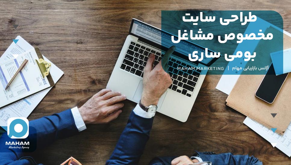 طراحی سایت مخصوص مشاغل بومی ساری