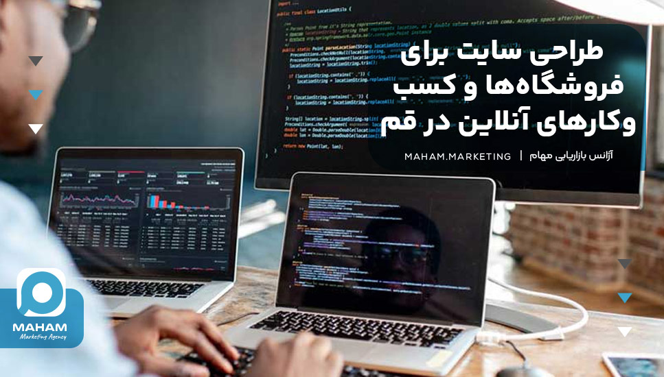 طراحی سایت برای فروشگاه‌ها و کسب‌وکارهای آنلاین در قم