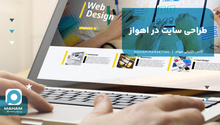 طراحی سایت در اهواز
