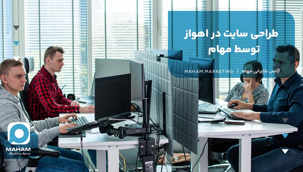 طراحی سایت در اهواز توسط مهام