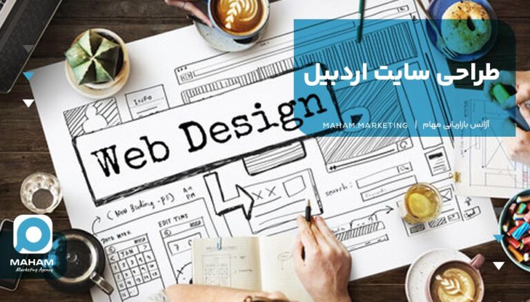 طراحی سایت اردبیل