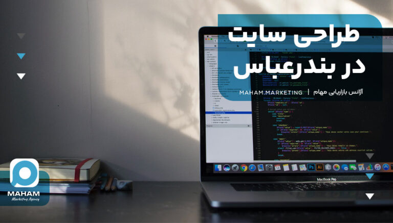 طراحی سایت در بندرعباس