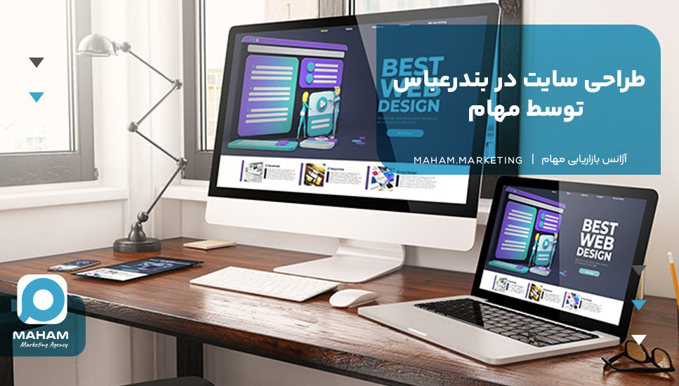 طراحی سایت در بندرعباس توسط مهام