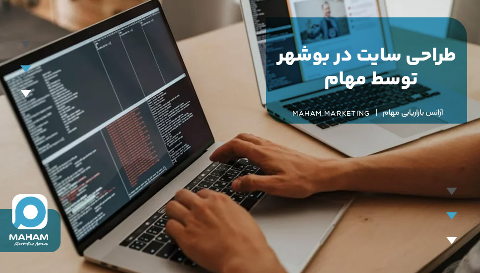 طراحی سایت در بوشهر توسط مهام