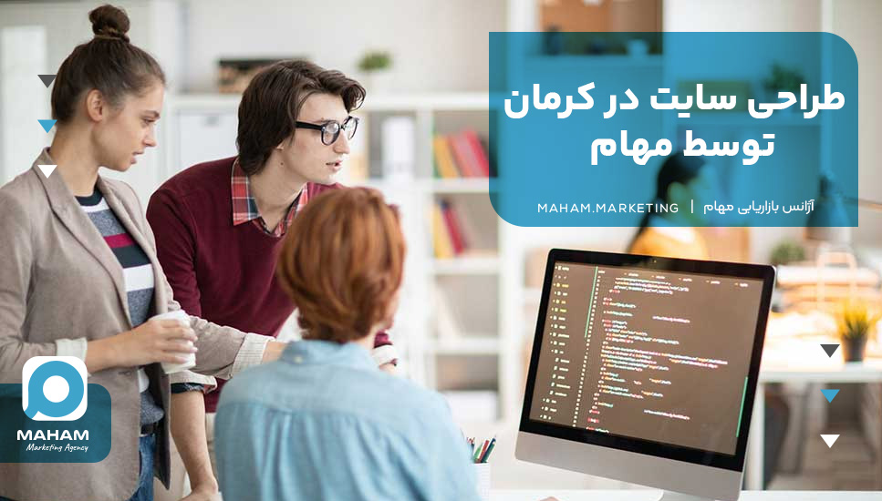 طراحی سایت در کرمان توسط مهام 