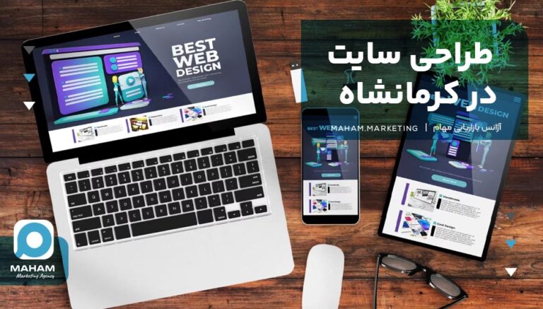 طراحی سایت در کرمانشاه