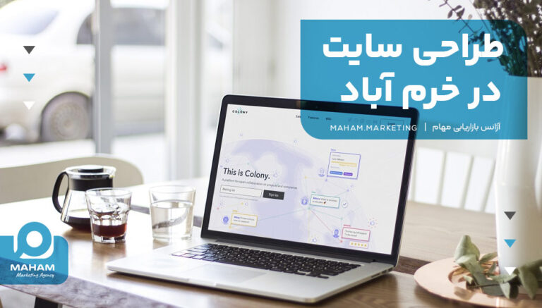 طراحی سایت در خرم آباد