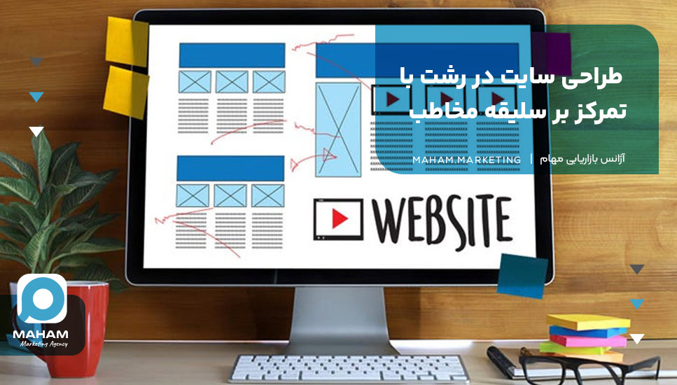 طراحی سایت در رشت با تمرکز بر سلیقه مخاطب
