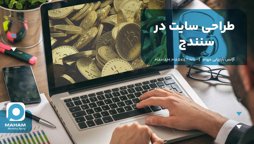 طراحی سایت در سنندج