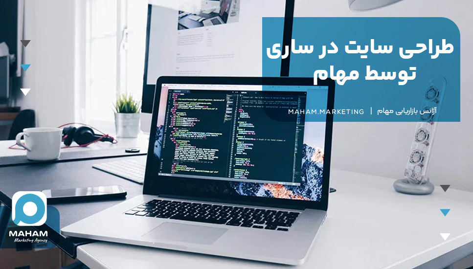 طراحی سایت در ساری توسط مهام