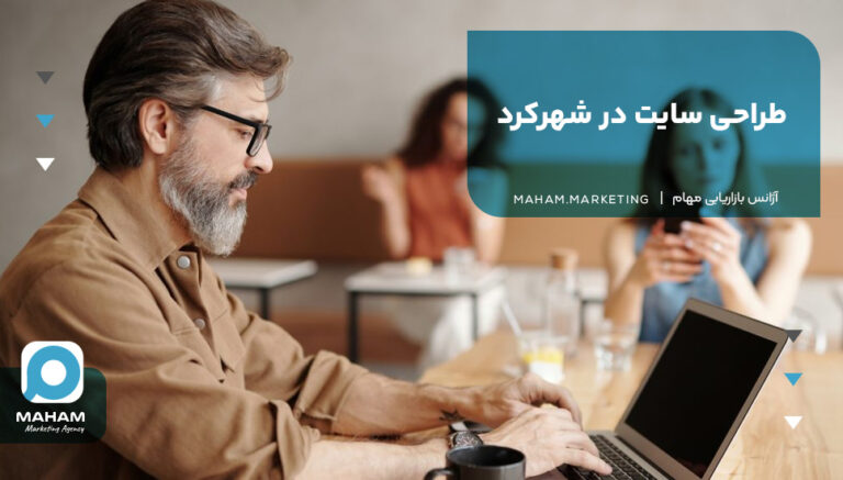 طراحی سایت در شهرکرد