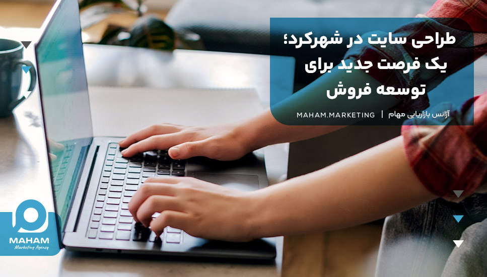 طراحی سایت در شهرکرد؛ یک فرصت جدید برای توسعه فروش