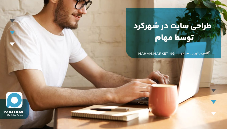 طراحی سایت در شهرکرد توسط مهام