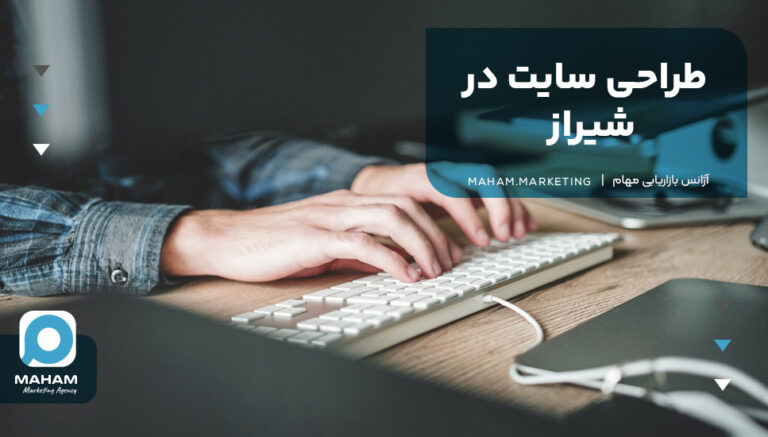 طراحی سایت در شیراز