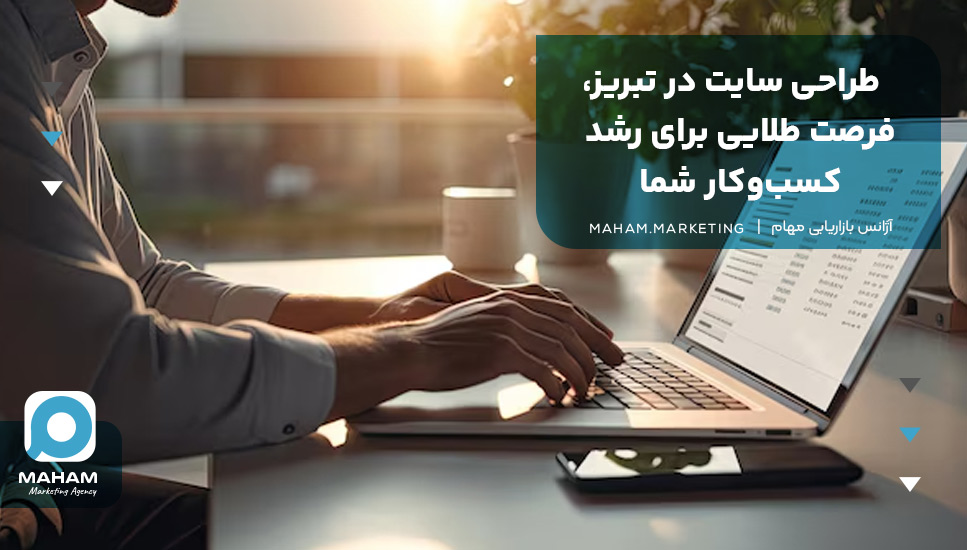 طراحی سایت در تبریز، فرصت طلایی برای رشد کسب‌وکار شما