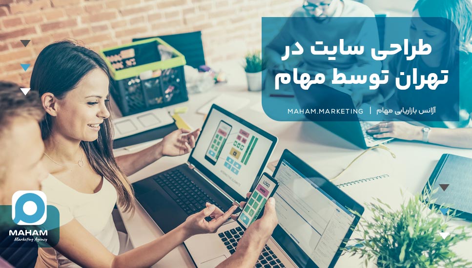 طراحی سایت در تهران توسط مهام 