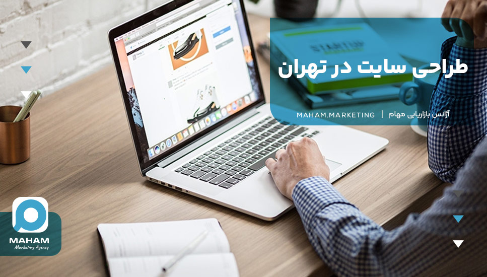 طراحی سایت در تهران