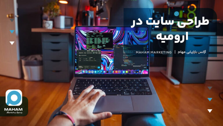طراحی سایت در ارومیه