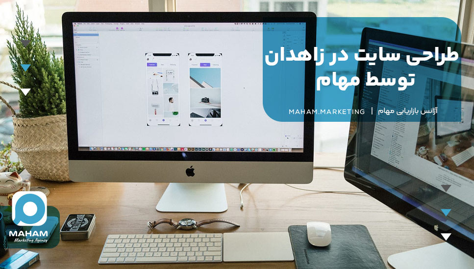 طراحی سایت در زاهدان توسط مهام