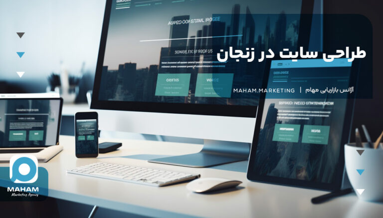طراحی سایت در زنجان