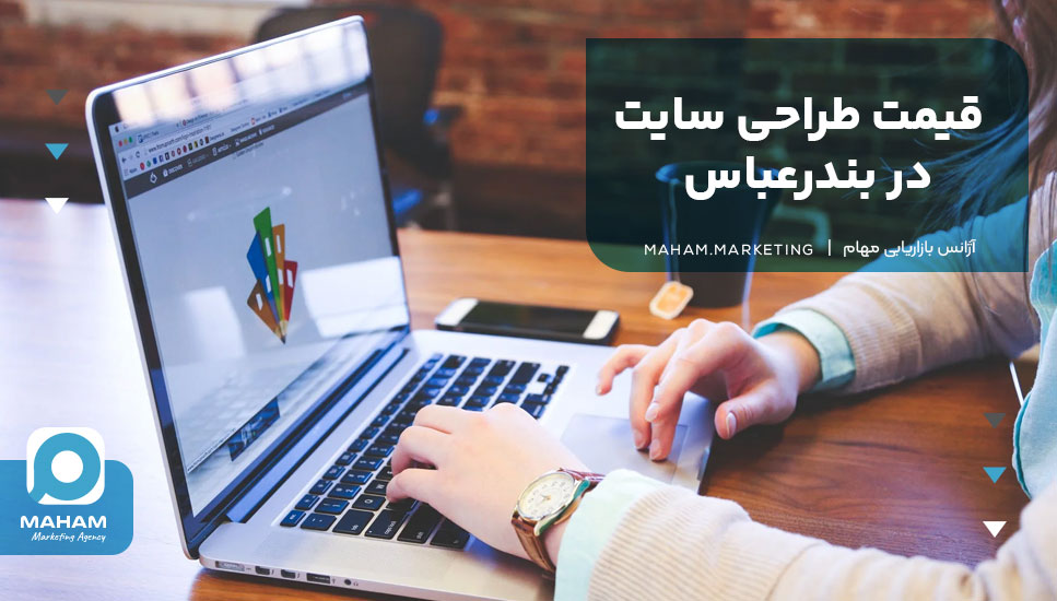 قیمت طراحی سایت در بندرعباس