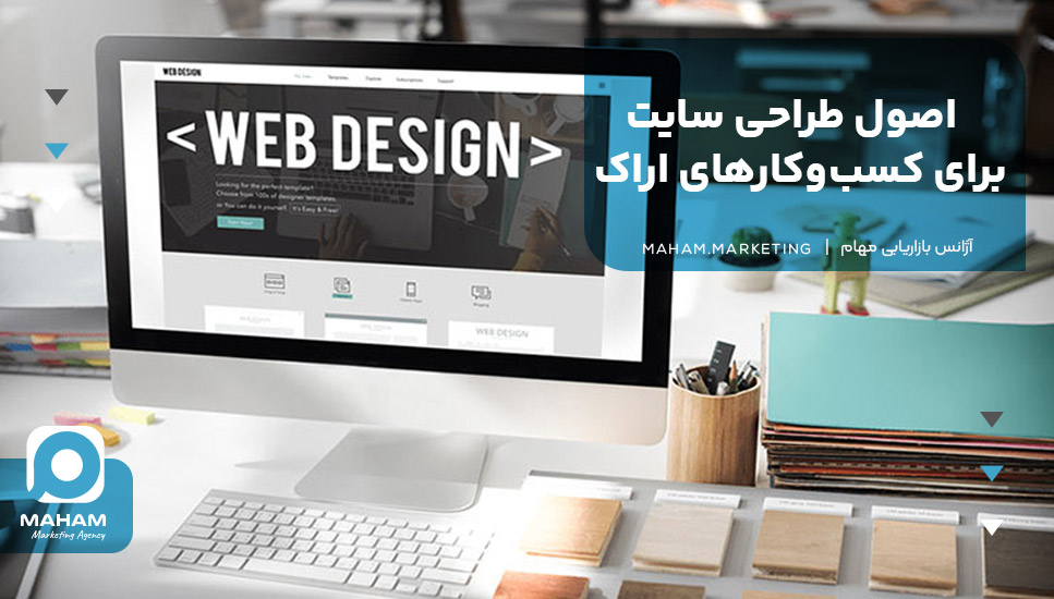 اصول طراحی سایت برای کسب‌وکارهای اراک
