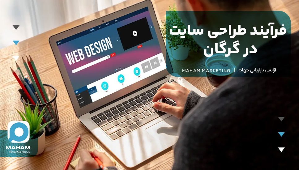 فرآیند طراحی سایت در گرگان