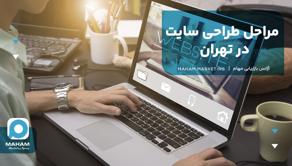 مراحل طراحی سایت در تهران