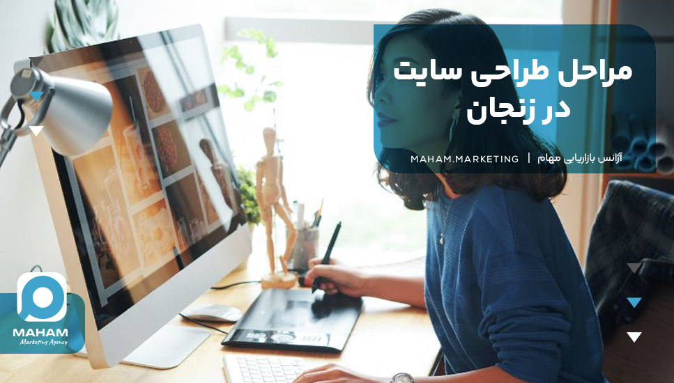 مراحل طراحی سایت در زنجان