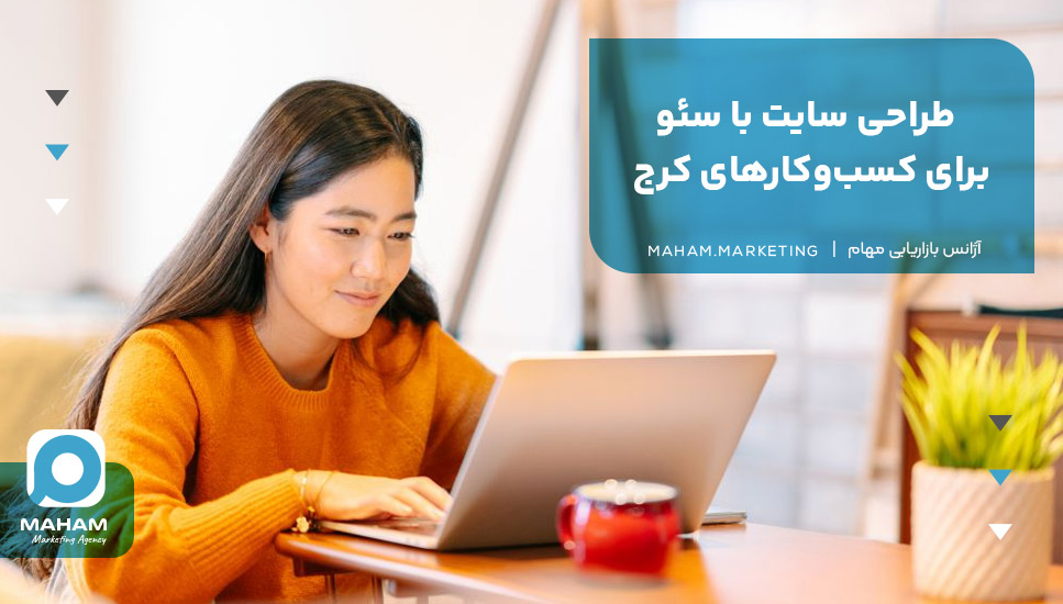 طراحی سایت با سئو برای کسب‌وکارهای کرج