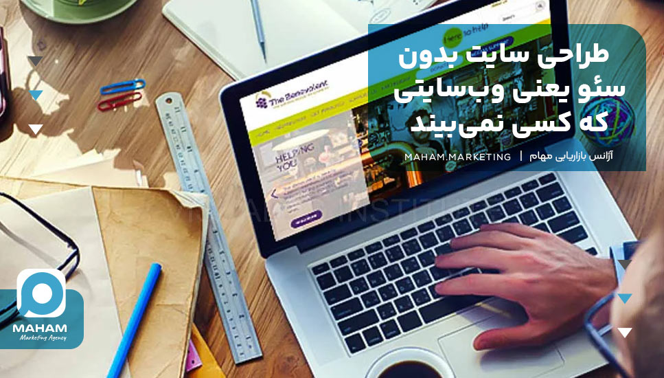 طراحی سایت بدون سئو یعنی وب‌سایتی که کسی نمی‌بیند!