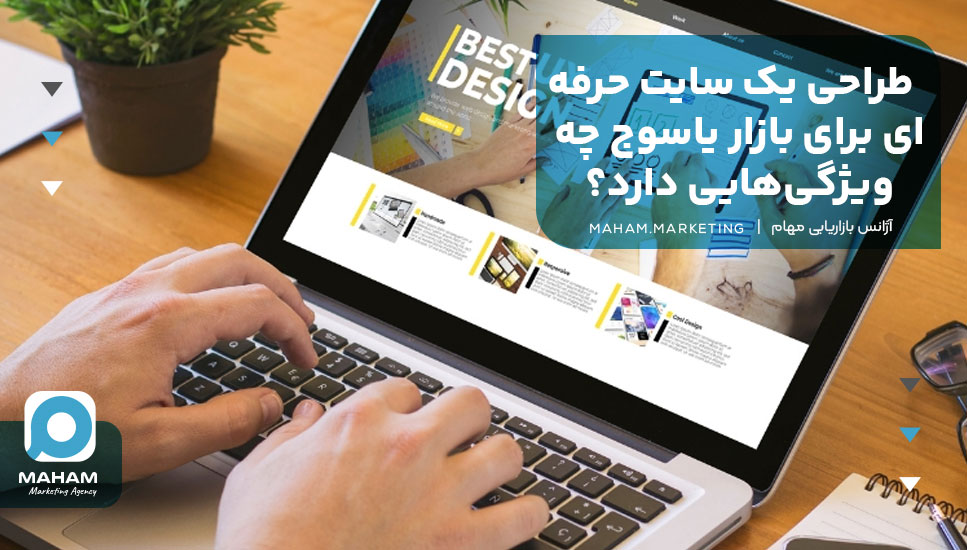 طراحی یک سایت حرفه‌ای برای بازار یاسوج چه ویژگی‌هایی دارد؟