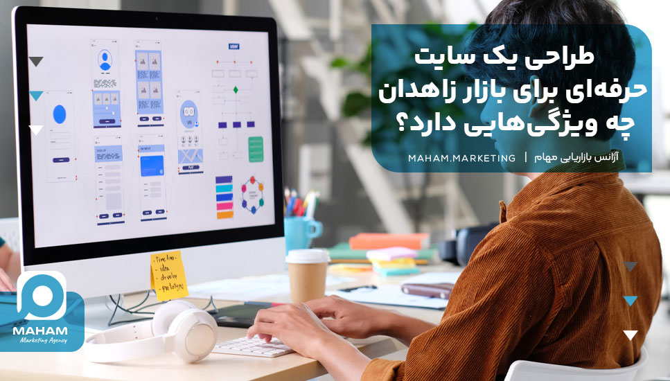 طراحی یک سایت حرفه‌ای برای بازار زاهدان چه ویژگی‌هایی دارد؟