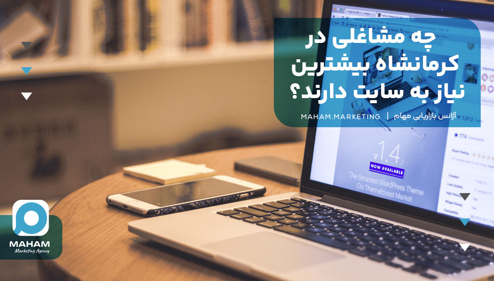 چه مشاغلی در کرمانشاه بیشترین نیاز به سایت دارند؟