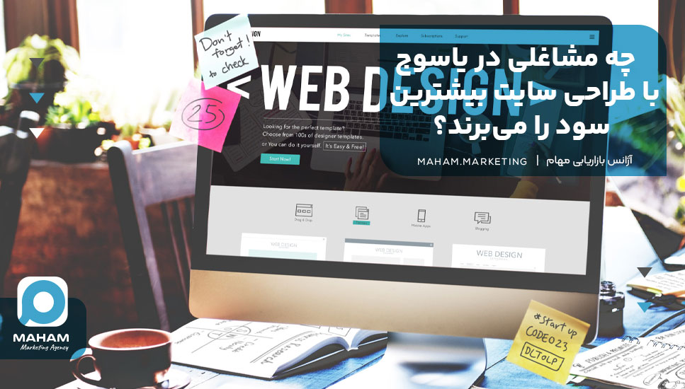 چه مشاغلی در یاسوج با طراحی سایت بیشترین سود را می‌برند؟