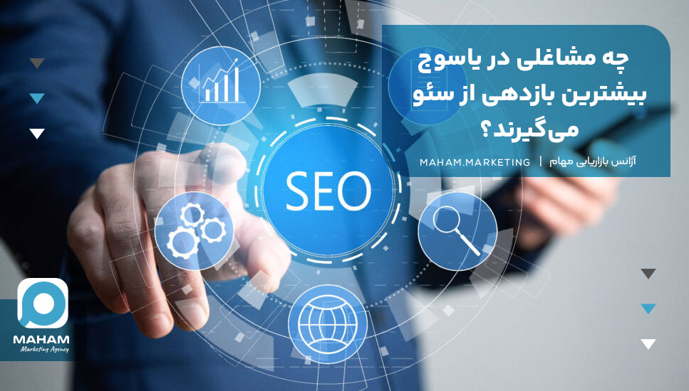 چه مشاغلی در یاسوج بیشترین بازدهی از سئو می‌گیرند؟