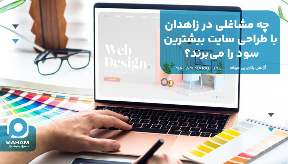 چه مشاغلی در زاهدان با طراحی سایت بیشترین سود را می‌برند؟