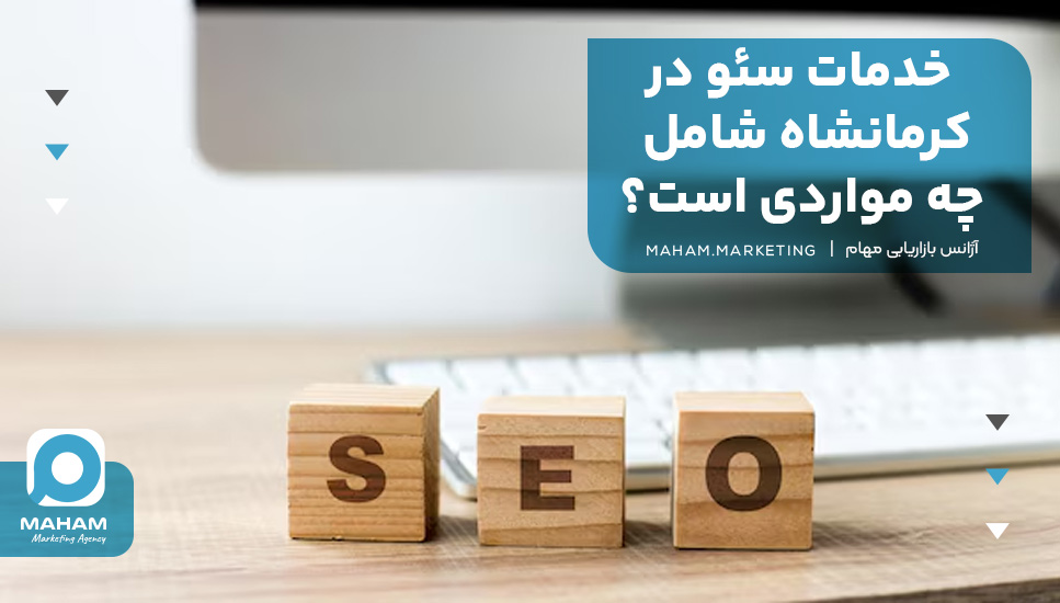 خدمات سئو در کرمانشاه شامل چه مواردی است؟